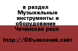  в раздел : Музыкальные инструменты и оборудование . Чеченская респ.